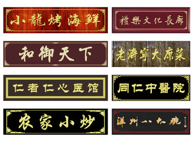 中式实木招牌门头