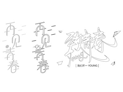 现代汉字墙饰、装饰灯
