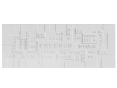 现代汉字标语背景墙 造墙 景墙