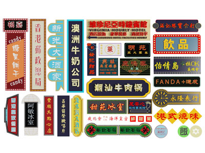 现代港式店招 门牌 招牌 广告牌