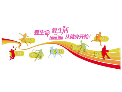 现代运动宣传背景墙