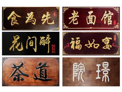 新中式门匾、牌匾、广告牌、店招