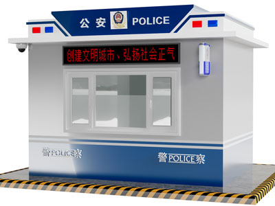 现代警亭、治安亭、警务亭