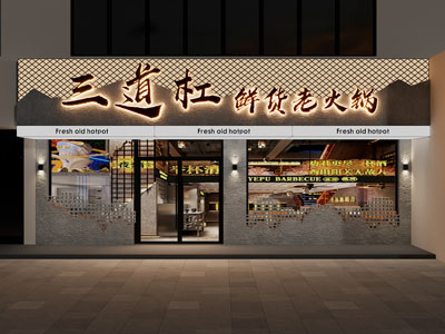 工业风loft饭店餐馆 火锅店门头