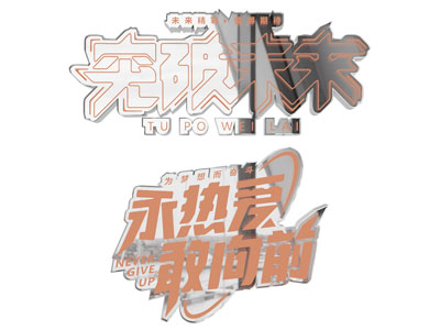 现代汉字墙饰 文化墙