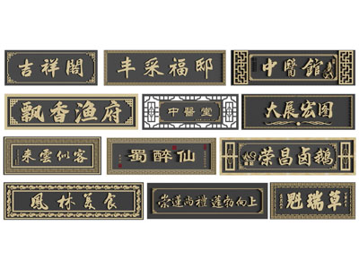 新中式招牌 店招 门头 广告牌