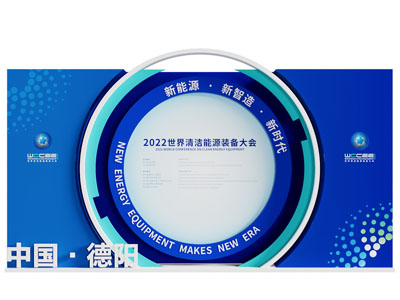现代新能源清洁大会活动美陈 文化墙