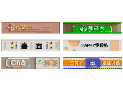 新中式饭店门头 招牌 广告牌