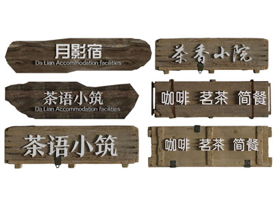 新中式门牌 招牌 门头