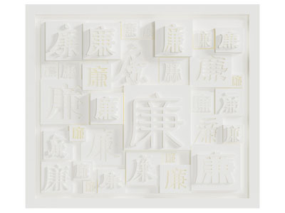 新中式汉字装饰的背景墙