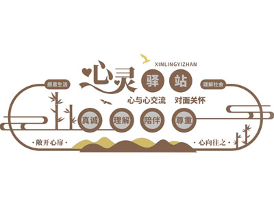 新中式心理咨询宣传背景墙