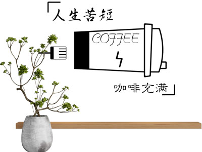 现代咖啡主题背景墙