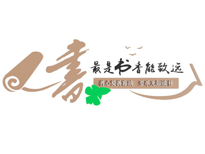 新中式阅读文化背景墙