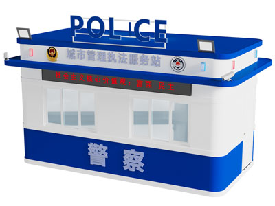 现代警务室 警务岗亭