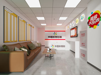 现代中国体育彩票店接待区