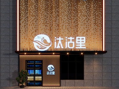 现代洗浴中心足疗店门头