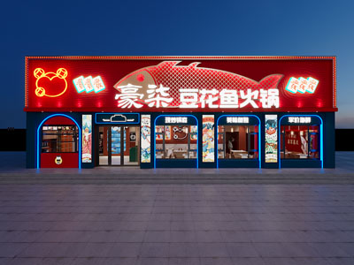 现代火锅店门头
