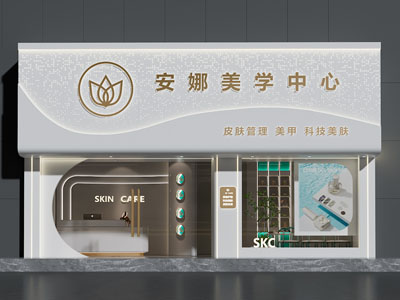 现代美容院护肤中心门头