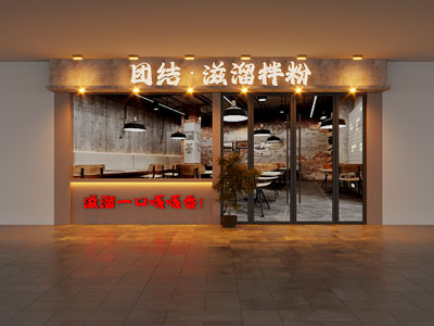 工业风loft小吃店门头