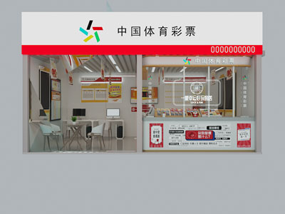 现代中国体育彩票店