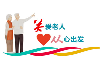 现代关爱老人宣传文化背景墙