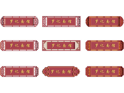 新中式店招 招牌 广告牌