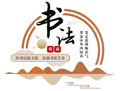 新中式书法传承宣传文化墙