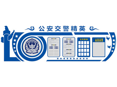 现代公安知识文化墙 展览展示墙