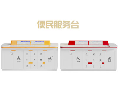 现代便民服务台 前台接待台