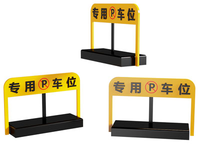 现代车位锁 专属车位锁