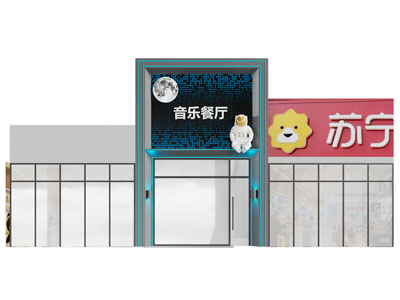 现代音乐餐厅门头
