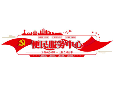 现代党建便民服务文化墙