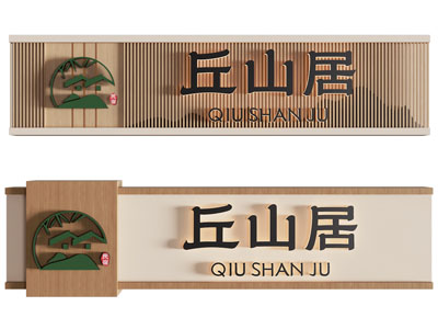 新中式门牌 指示牌