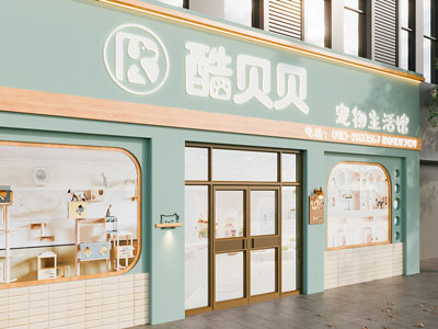 现代奶油宠物店 门头