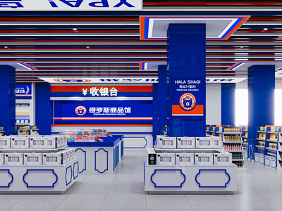 现代便利店 俄罗斯商品馆