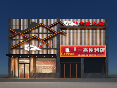 新中式火锅店 便利店门头