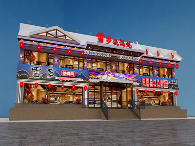 现代餐饮店 东北铁锅炖 铁锅炖大鹅 铁锅炖鱼 山河屯