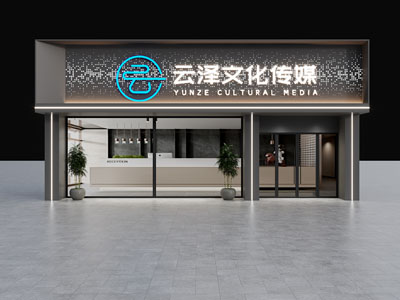 现代文化传媒公司门头门面