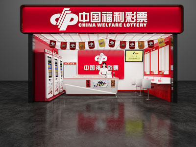 现代福利彩票店