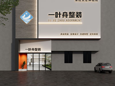 现代简约装饰公司门头