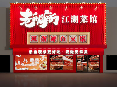 鲜鱼火锅店门头