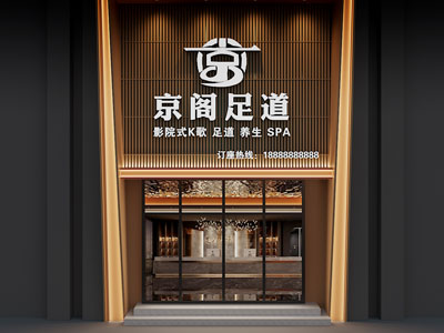 新中式足道门头