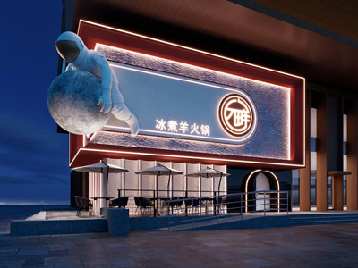 新中式火锅店