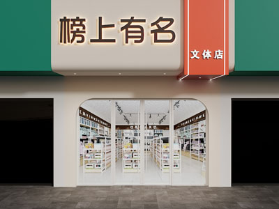 现代文具店门头