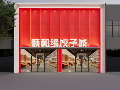 现代饺子馆门头
