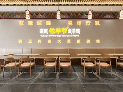 中式蒙古全羊馆餐厅