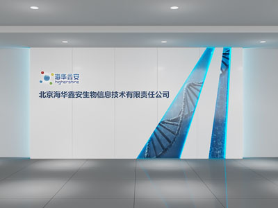 现代生物公司前台