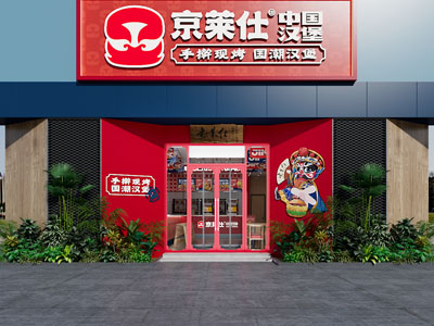 现代汉堡店