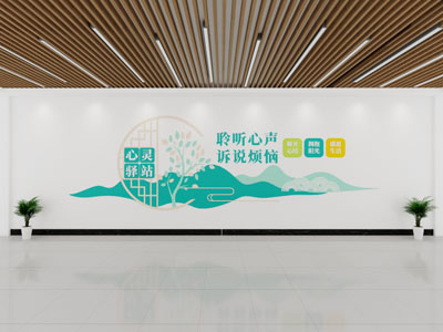 现代心灵驿站文化墙