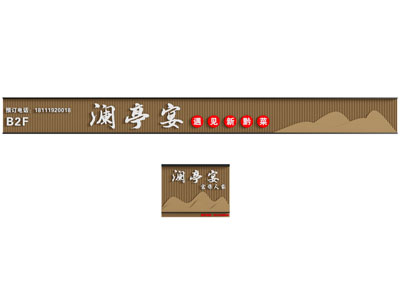 新中式澜亭宴背景墙